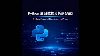 【Python金融分析项目】Day 12-1：初始化参数敏感性分析器 | 过拟合风险识别准备