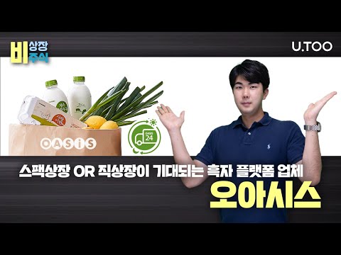 비상장주식 EP09 오아시스 스팩상장 OR 직상장이 기대되는 흑자 플랫폼 업체 UTOO 유투 