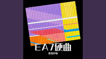 EA7硬曲