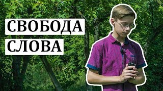 Свобода слова в России