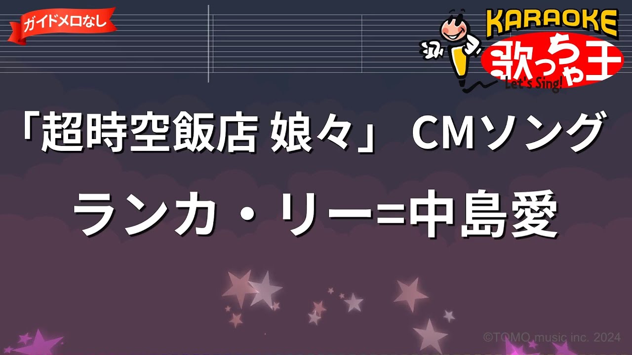 ガイドなし】「超時空飯店 娘々」 CMソング/ランカ・リー=中島愛