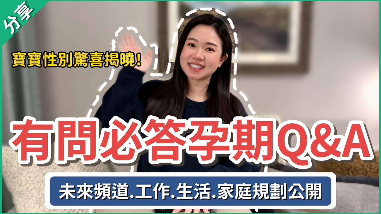 【美國孕期問答】寶寶性別?家庭經濟?👶未來生活規劃大公開!(Eng) 縮圖