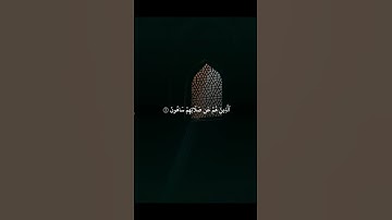 سورة الماعون #foryou #quran #fyp