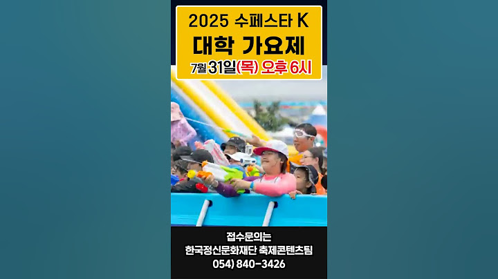 2025 안동 수(水)페스타 ‘와 함께하는 ‘ 수페스타 K 대학가요제 ’ #안동 #여행 #썸머축제 #축제 #이슈 #릴스 #대학 #가요제 #대학가요제