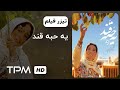 تیزر فیلم سینمایی ایرانی یه حبه قند Film Irani A Cube Of Sugar Trailer 