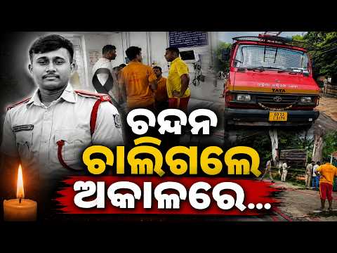 ଲୋକଙ୍କୁ ଉଦ୍ଧାର କରିବାକୁ ଯାଇ ନିଜ ଜୀବନ ହାରିଲେ ଅଗ୍ନିଶମ କର୍ମଚାରୀ