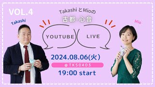 TakashiとMioの古都-心音YouTube Live vol.4 - YouTube