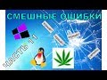 Смешные ошибки #11