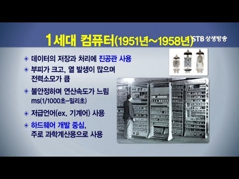 1세대 컴퓨터부터 5세대 컴퓨터까지 세대별로 본 컴퓨터의 진화 총정리, 진공관에서 양자컴퓨터로 오기 까지