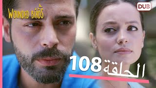 الطيور الجريحة | الحلقة الكاملة 108 |  مدبلج عربي