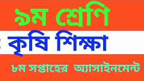 Class 9 Agriculture Assignment 2021 || ৯ম শ্রেণির কৃষি শিক্ষা এসাইনমেন্ট উত্তর || 8th week answer