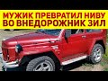 Простой мужик сделал невозможное - убитую ВАЗ-2121 НИВА 4x4 превратил в ЗИЛ-157! Лучший внедорожник!