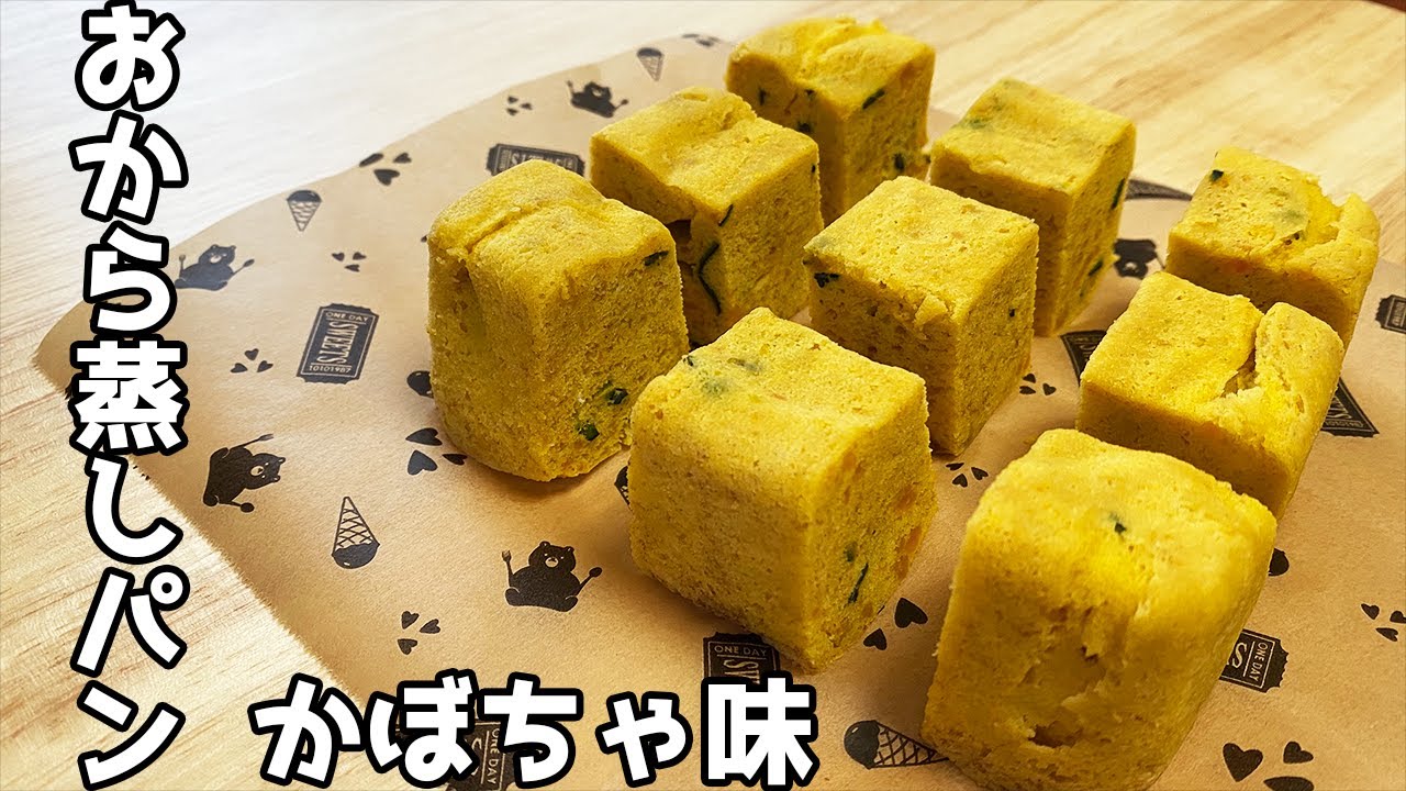 糖質オフ おから蒸しパンかぼちゃ味 Youtube 糖質オフ おから蒸しパンかぼちゃ味 Youtube