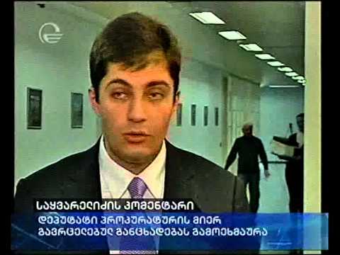 საყვარელიძის კომენტარი