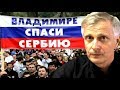 Ставка Путина на Сербию. Валерий Пякин.