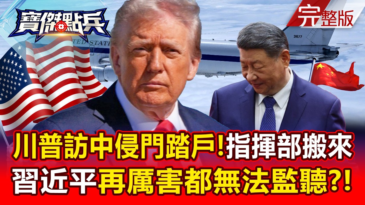 【全集】川普訪中侵門踏戶「連末日客機E-4B也來了」？！指揮部搬酒店「習近平再厲害都無法監聽」？！ - 黃世聰 林廷輝 張禹宣 黃暐瀚 張甄薇 王榮旭  劉寶傑《寶傑點兵》2026.05.13