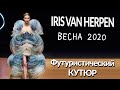 Тренды 2020. Iris van Herpen Haute Couture весна 2020. Разбор коллекции.