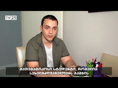 მათემატიკოსი სტუდენტი, რომელიც სახელმძღვანელოებს ჰქმნის