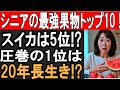 60代から体が変わる！脳・血管・腸を整える果物ベスト10／1日1つで寿命が延びる