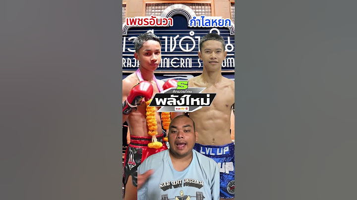 ศึกมวยไทยพลังใหม่ เพชรอันวา VS กำไลหยก #วิเคราะห์มวยวันนี้  พลังใหม่ของวงการมวยไทย ใครจะเป็นแชมป์