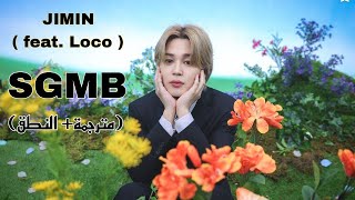 Jimin - Smeraldo Garden Marching Band (feat. Loco) ( Arabic sub ) مترجمة للعربية مع النطق