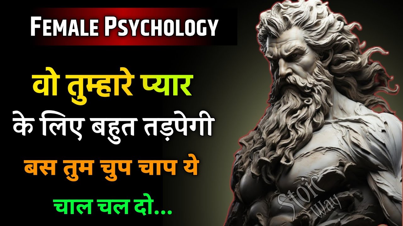 वह तुम्हारे प्यार के लिए बहुत तड़पेगी बस तुम ये  चाल चलो | Stoic Philosipy | Stociam