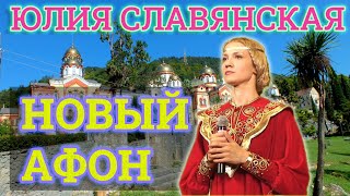 🏰 НОВЫЙ АФОН | Юлия Славянская | АБХАЗИЯ