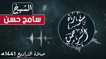 الشيخ سامح حسن I  كُلُّ مَنْ عَلَيْهَا فَانٍ تلاوة خاشعه سورة الرحمن