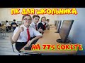 Собираем ПК для школьника на 775, 4 ядра 4 гига❗🔥😍