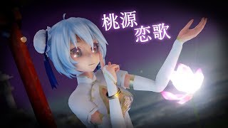 [MMDPV] Tougen Renka「桃源恋歌」Hatsune Miku 「TDA初音ミク」