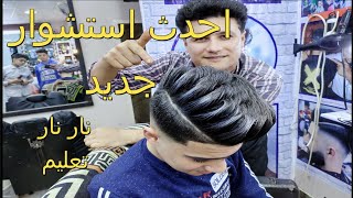 أحدث استشوار عالمي @#حلاقين مصر#@