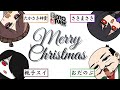 BeroTube #SP ≪クリスマスイブに集まって寂しさを埋めよう!≫