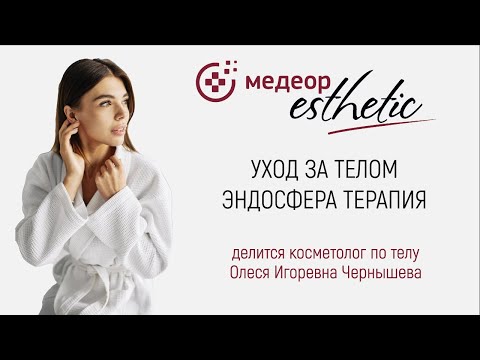 Уход за телом. Эндосфера терапия I MEDEOR Esthetic