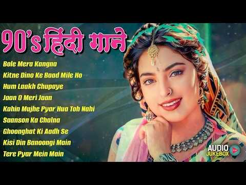 90's हिंदी गाने |सदाबहार गाने | Hindi Sadabahar Songs |Hindi Gana | 90's Evergreen Songs | 90's Hits