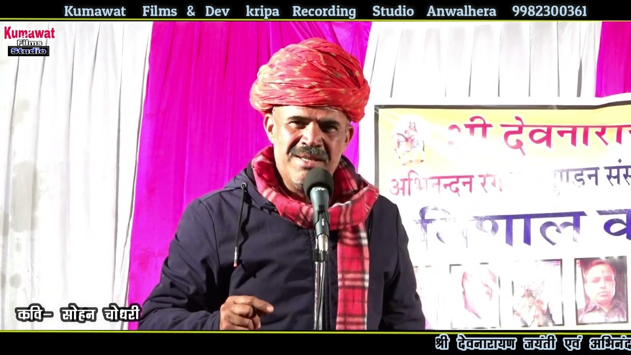 कवि सोहन चौधरी।।बेटी की विदाई पर बहुत सुंदर कविता।।लड़वन घर आंगन बाबोसा रो छोड़