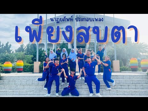 นาฏยศัพท์ ประกอบเพลง:เพียงสบตา(Ost.บุพเพสันนิวาส)-ลีเดีย ศรัณย์รัชต์