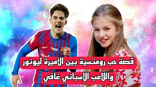 قصة حب بين ابنة الملك الأميرة ليونور واللاعب الإسباني غافي كيف بدأ قصة حبهم