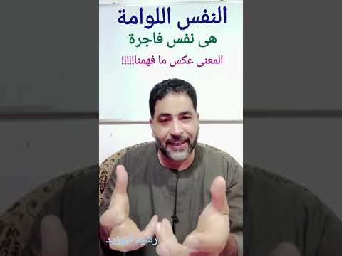 النفس اللوامة نفس فاجرة معنى النفس اللوامة عكس ما نفهم 