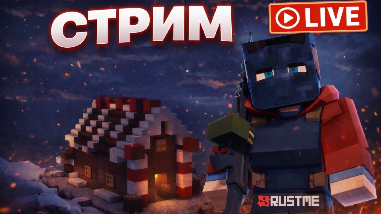 СТРИМ! Пытаемся выжить на RustMe