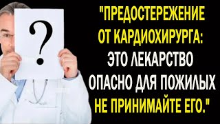 Как кардиохирург, предупреждаю: это часто назначаемое лекарство ослабляет сердце у пожилых людей!