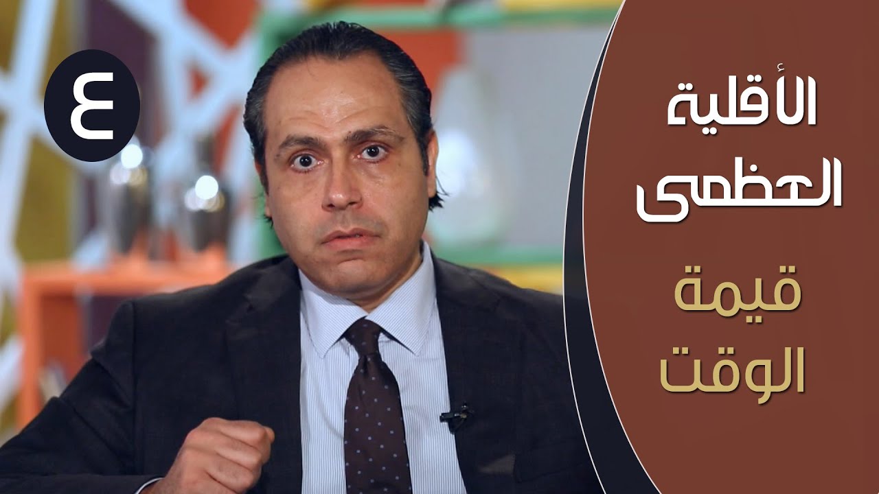 الأقلية العظمي |ح4| قيمة الوقت | الدكتور ياسر نصر