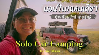 นอนในรถคนเดียว SOLO CAR CAMPING ท้ายเขื่อนป่าสักดิ์ชลสิทธิ์ บ้านท่าฤทธิ์ | คิดว่าจำได้ EP43