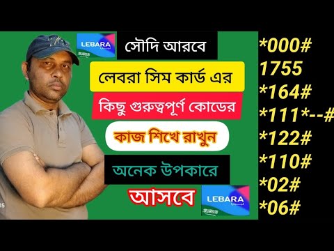 সৌদি আরবে লেবার সিম কার্ড এর কিছু গুরুত্বপূর্ণ কোড 🇧🇩Lebara sim card all code.