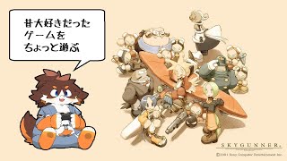[SKYGUNNER] 昔好きだったゲームをちょっと遊ぶ