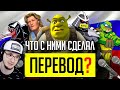 ВСРАТЫЕ РУССКИЕ ПЕРЕВОДЫ и ОЗВУЧКИ: Шрек, Черепашки-Ниндзя 2003 и другое! ► Уголок Акра | Реакция