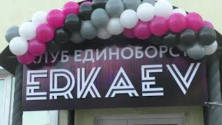 Открытие клуба единоборств ERKAEV в Вольске