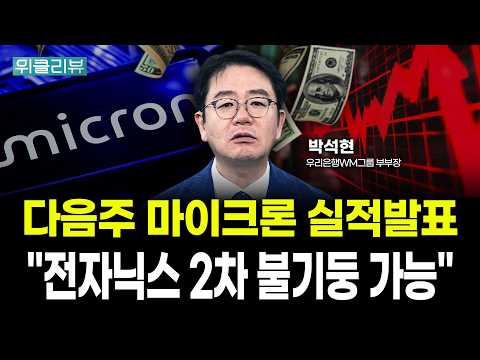 다음주 마이크론 실적발표! "전자닉스 2차 불기둥 가능" | 박석현 우리은행 WM그룹 부부장|위클리뷰