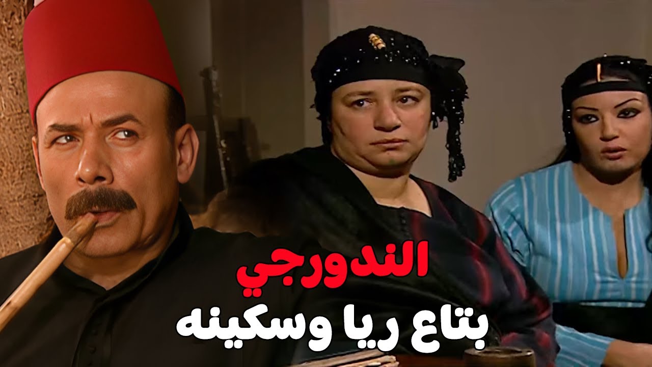 الشمال مش شغال شكلهم هيرجعوا للــقــ تل تاني عشان العيشه تمشي#ريا_وسكينة