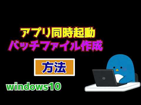 アプリ同時起動バッチファイル作成方法(パソコン設定)
