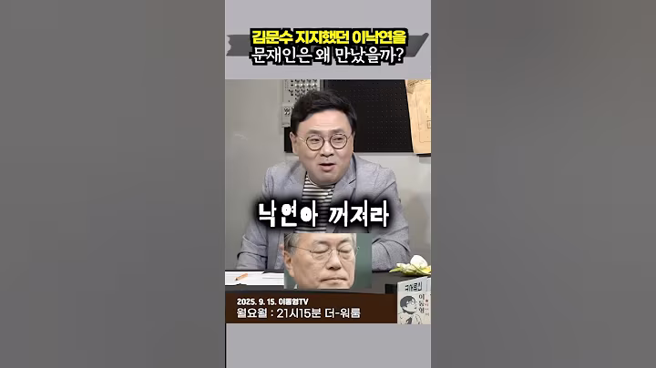 김문수를 지지했던 이낙연을 문재인은 왜 만났을까?